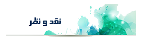 نقد و نظر