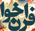 فراخوان همکاری با انجمن علمی فرش