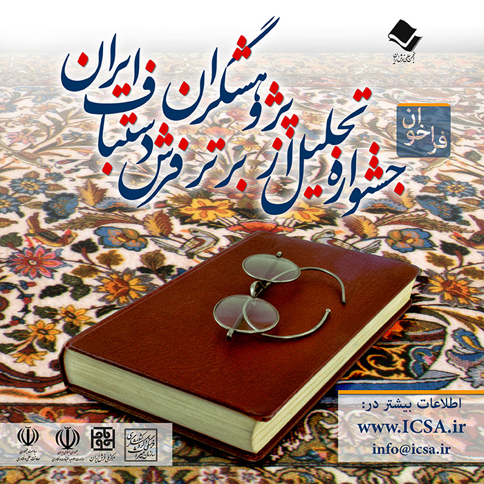 جشنواره تجلیل از پژوهشگران برتر فرش دستباف ایران