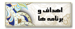 اهداف و برنامه ها