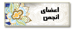 اعضای انجمن