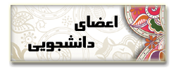 اعضای دانشجویی