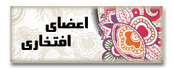 اعضای افتخاری