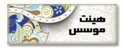 هیئت موسس