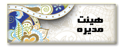 هیئت مدیره