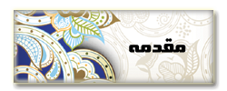 مقدمه