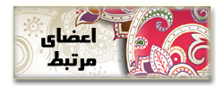 اعضای مرتبط