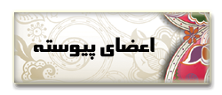 اعضای پیوسته