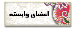 اعضای وابسته