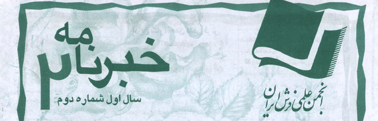 دانلود شماره اول و دوم خبرنامه انجمن