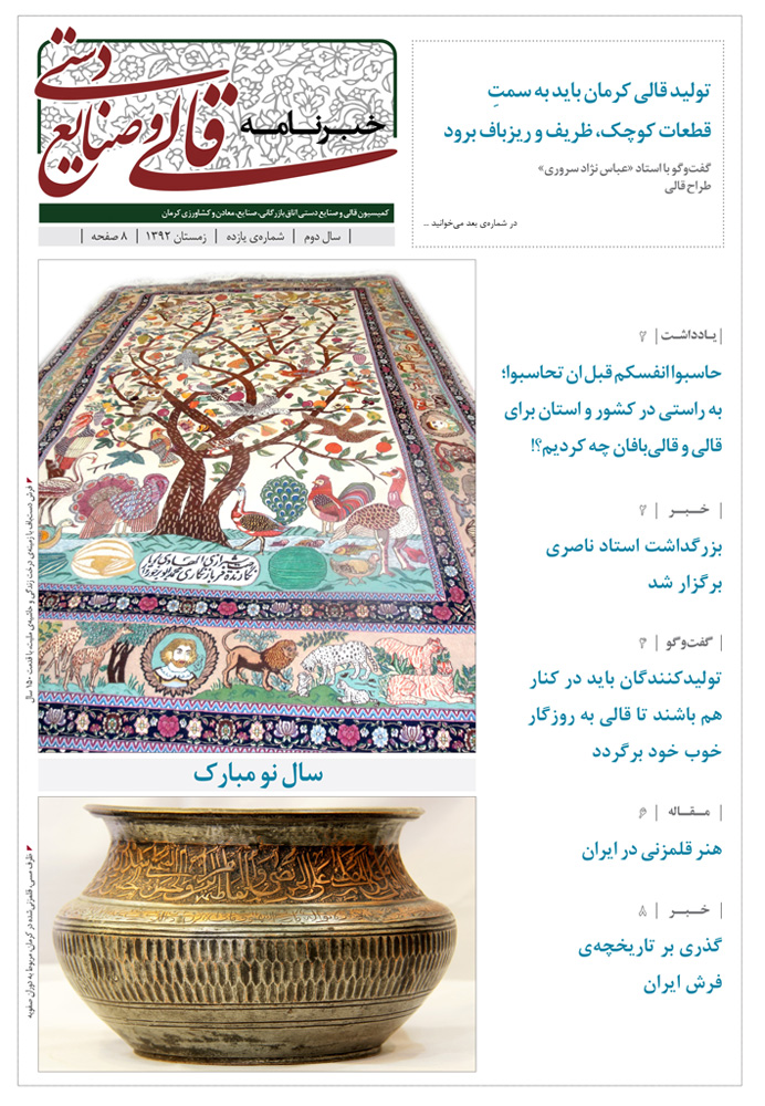 نشریه خبری قالی و صنایع دستی