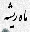 نمایشگاه ماه ریشه