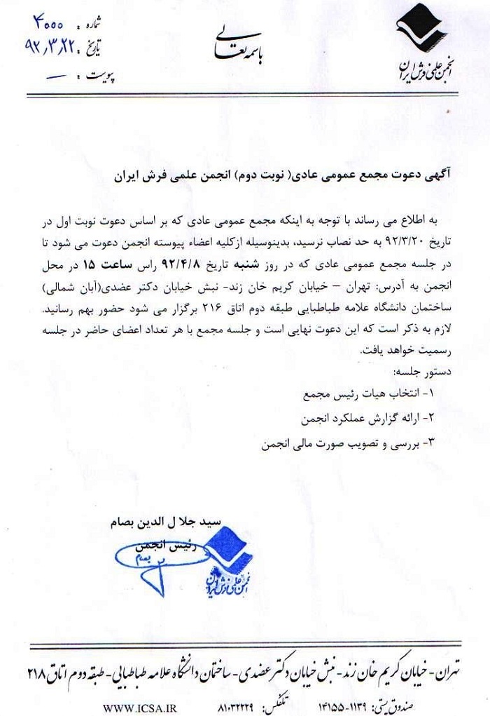 آگهی دعوت مجمع عمومی عادی (نوبت دوم) انجمن علمی فرش ایران 
