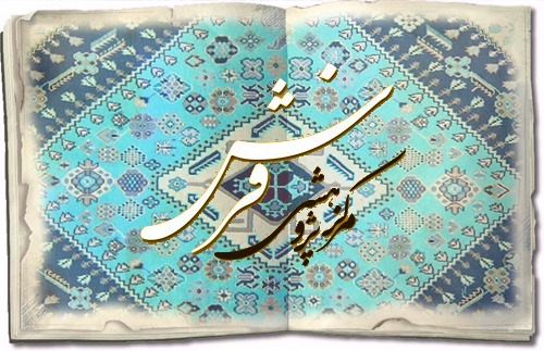 مرکز پژوهشی فرش ایران