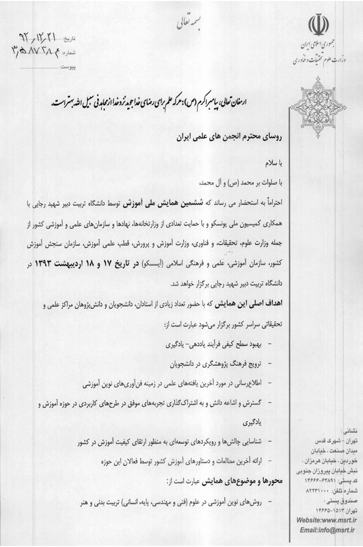 ششمین همایش ملی آموزش برگزار می شود