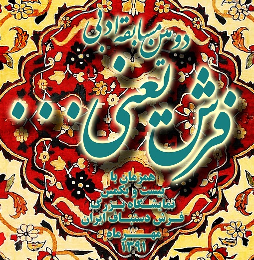دومین مسابقه ادبی فرش یعنی