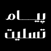 پیام تسلیت درگذشت مادر استاد امیرحسین کریم (کریم پور)
