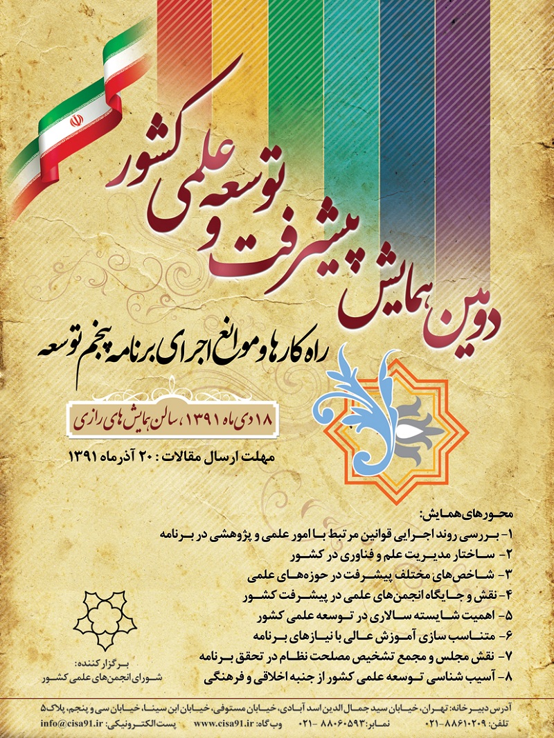 دومین همایش پیشرفت و توسعه علمی کشور