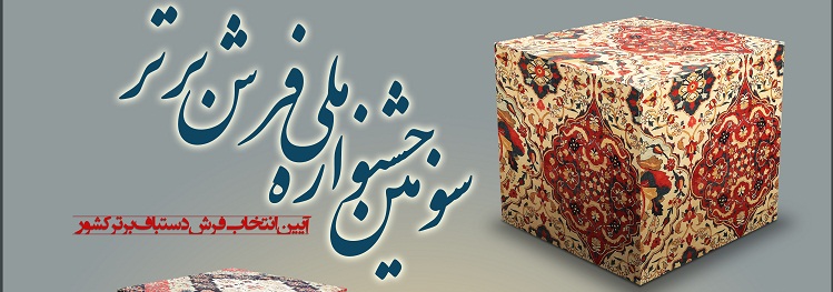 سومین جشنواره ملی فرش برتر