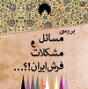 بررسی مسائل و مشکلات فرش ایران