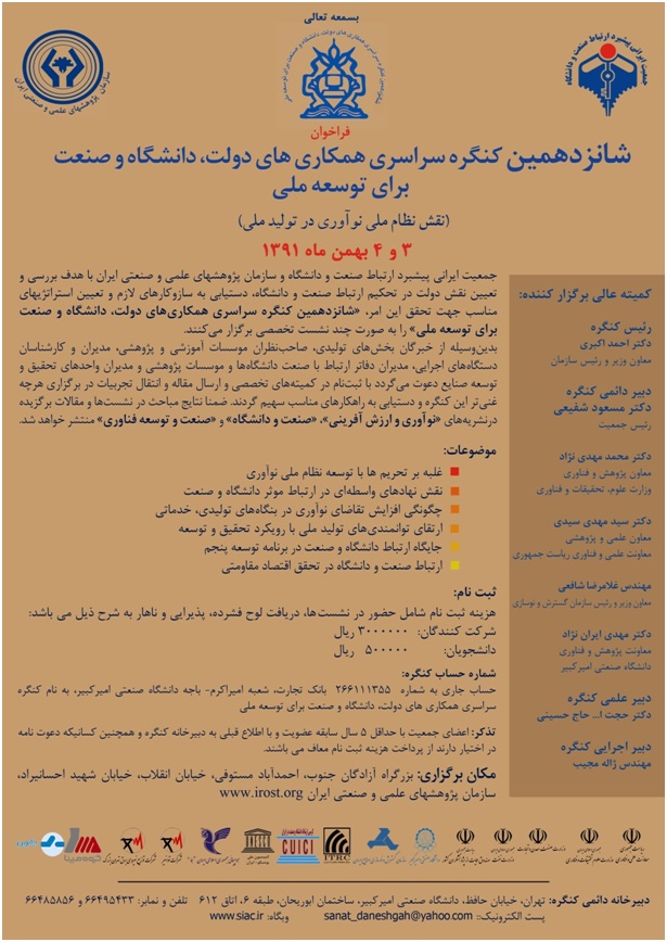 فرخوان شانزدهمین کنگره سراسری همکاری های دولت، دانشگاه و صنعت
