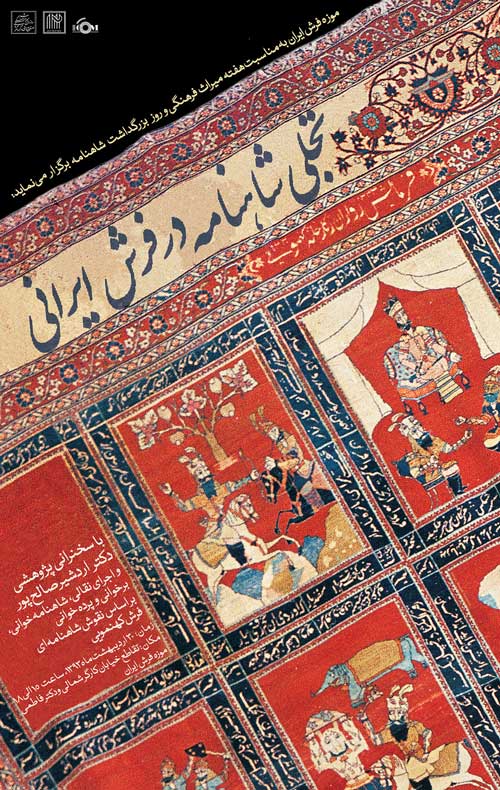 تجلی شاهنامه در فرش ایرانی