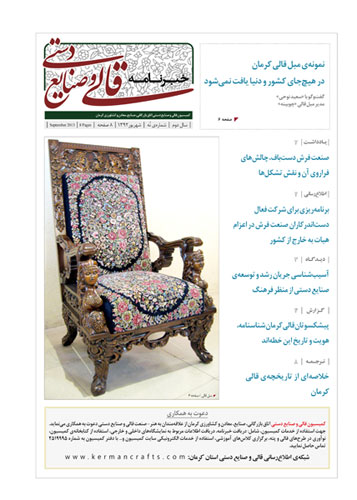 شماره نهم خبرنامه قالی و صنایع دستی کرمان منتشر شد