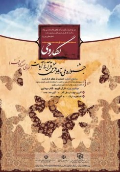 جشنواره تابلو فرش قرآنی