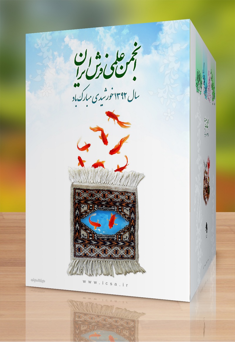 پیام تبریک انجمن علمی فرش ایران به مناسبت فرارسیدن نوروز باستانی