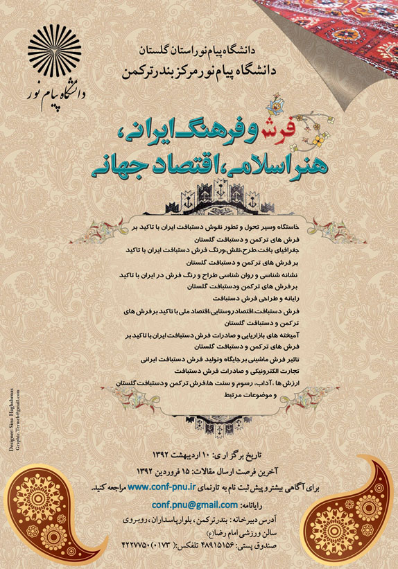 همایش فـــــــــرش و فرهنگ ایرانی، هنر اسلامی، اقتصاد جهــــــــــانی