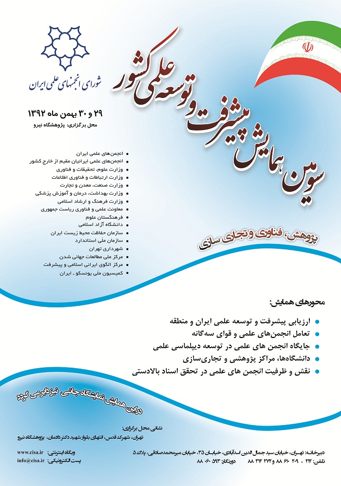 فراخوان سومین همایش پیشرفت و توسعه علمی کشور