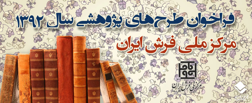 فراخوان طرح های پژوهشی 1392 مرکز ملی فرش ایران